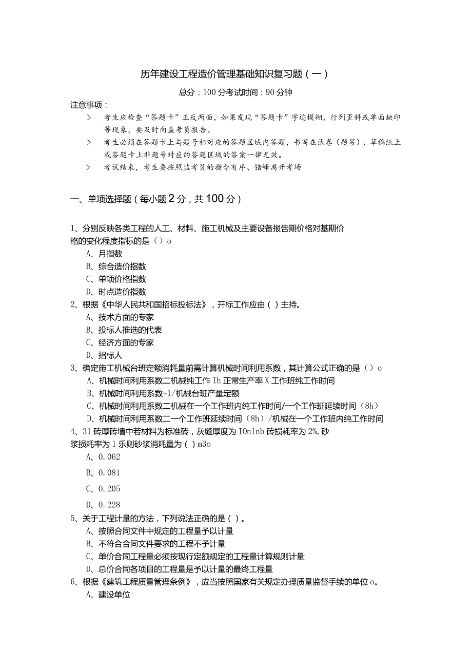 历年建设工程造价管理基础知识复习题(共六卷)含答案解析.docx_第1页