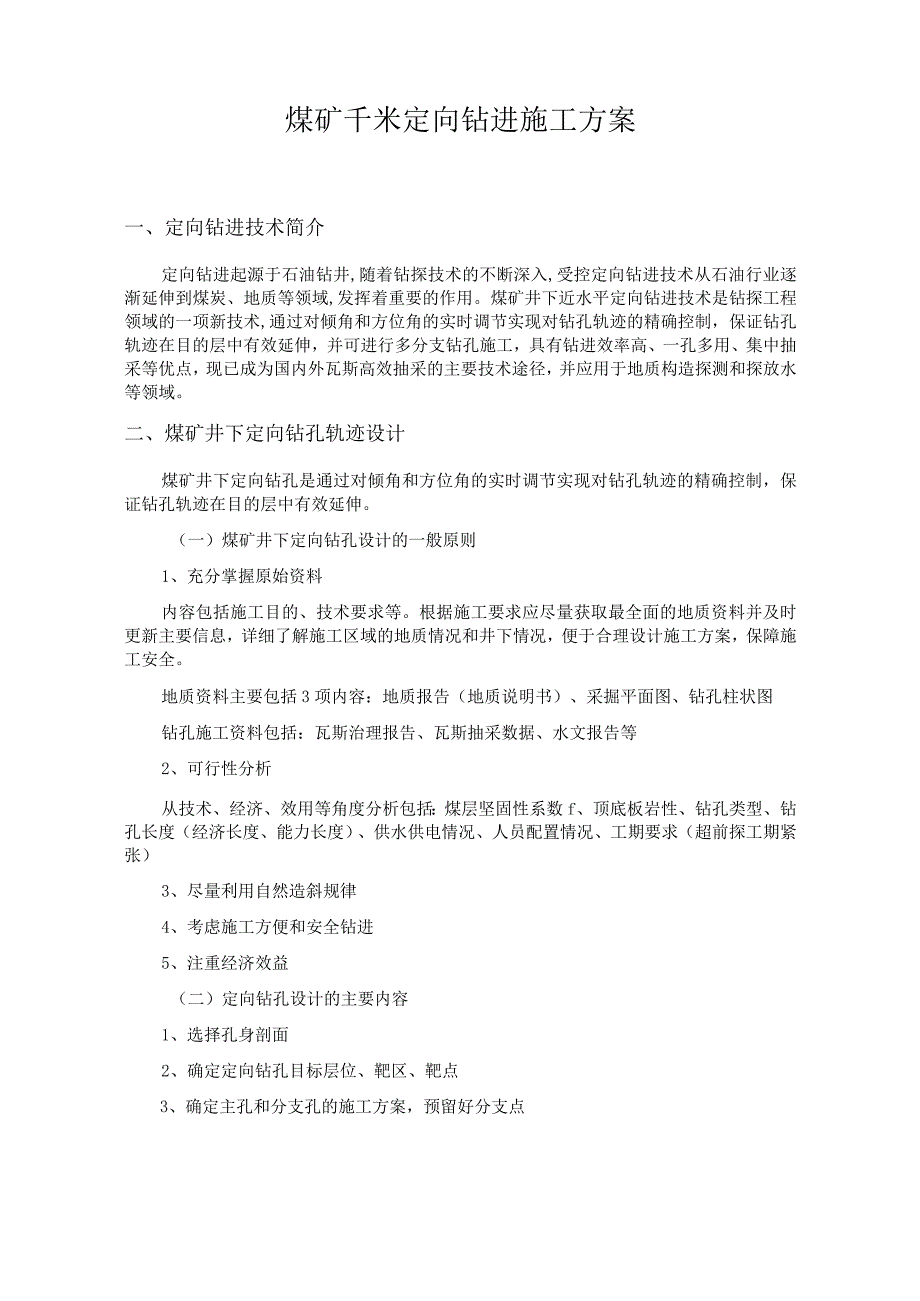 煤矿千米定向钻进施工方案.docx_第3页