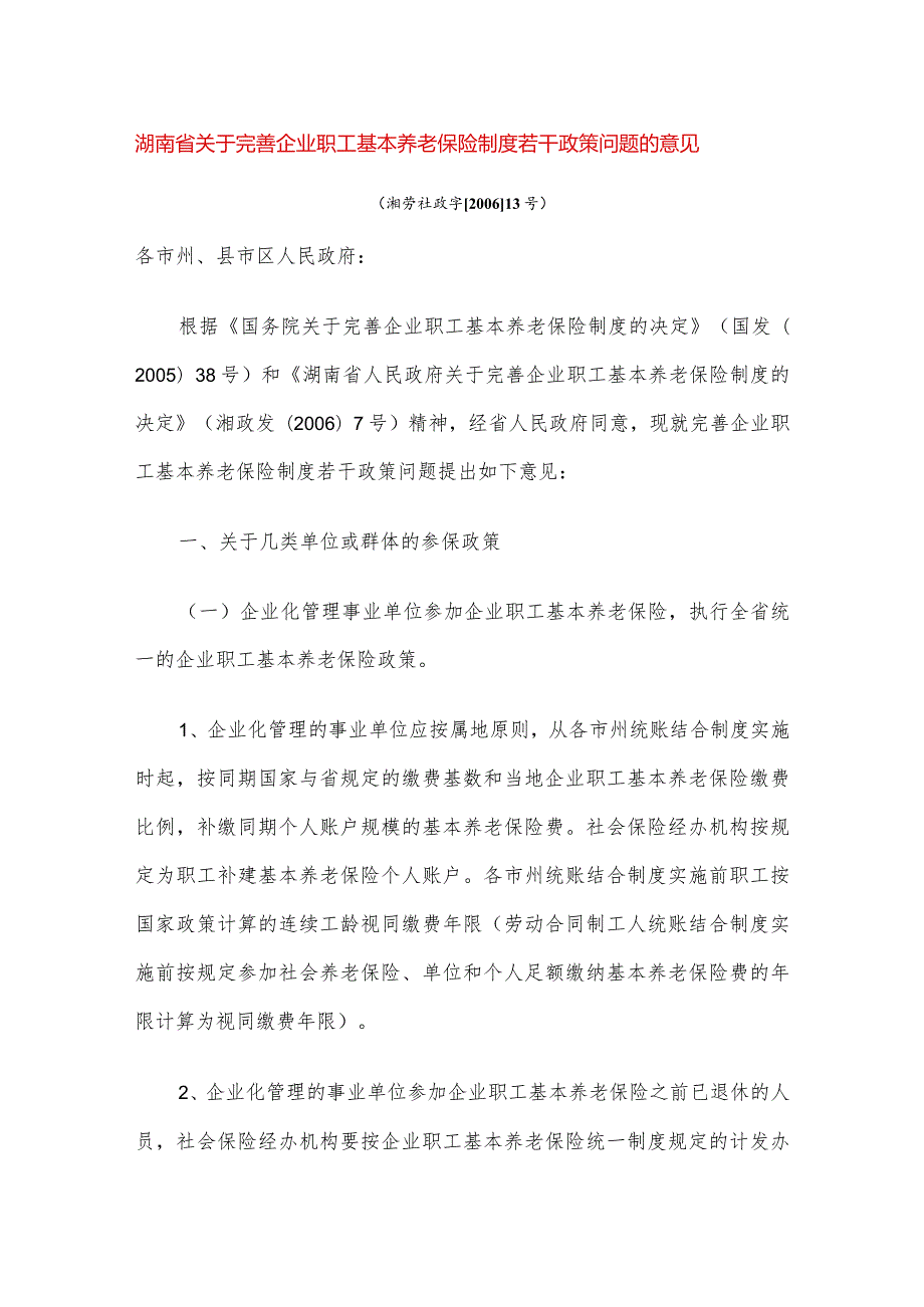 湖南省关于完善企业职工基本养老保险制度若干政策问.docx_第1页