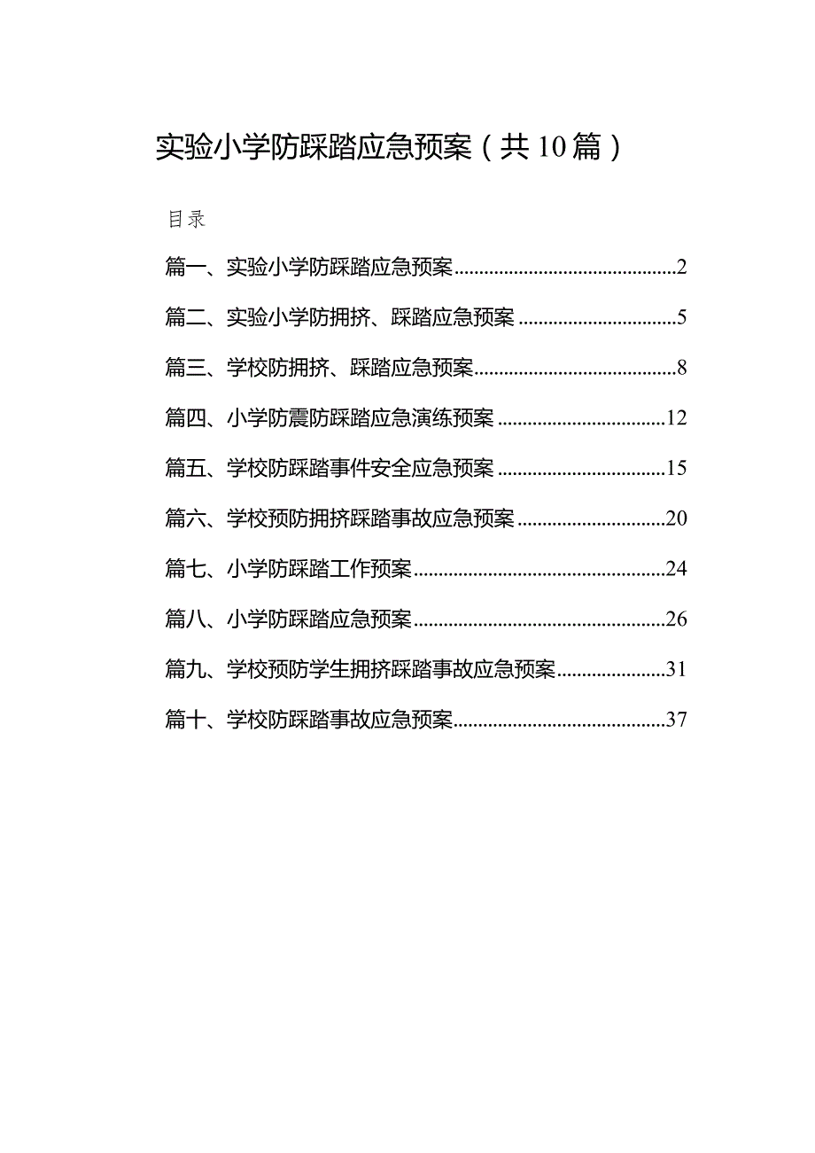 实验小学防踩踏应急预案10篇（最新版）.docx_第1页