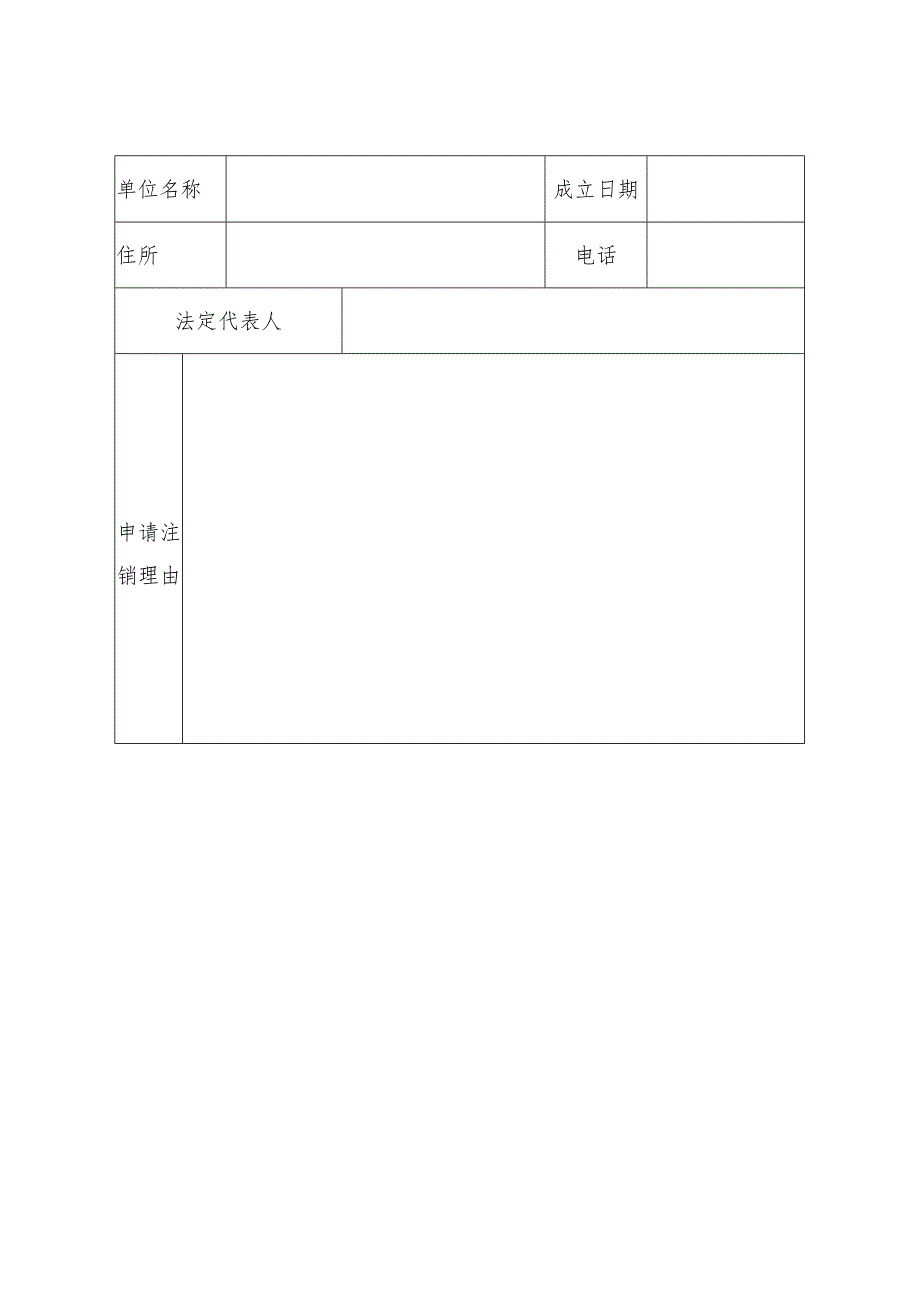 民办非企业单位注销登记表.docx_第3页