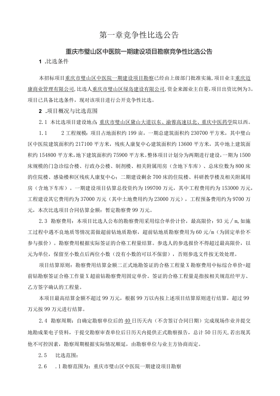 重庆市璧山区中医院一期建设项目勘察.docx_第3页