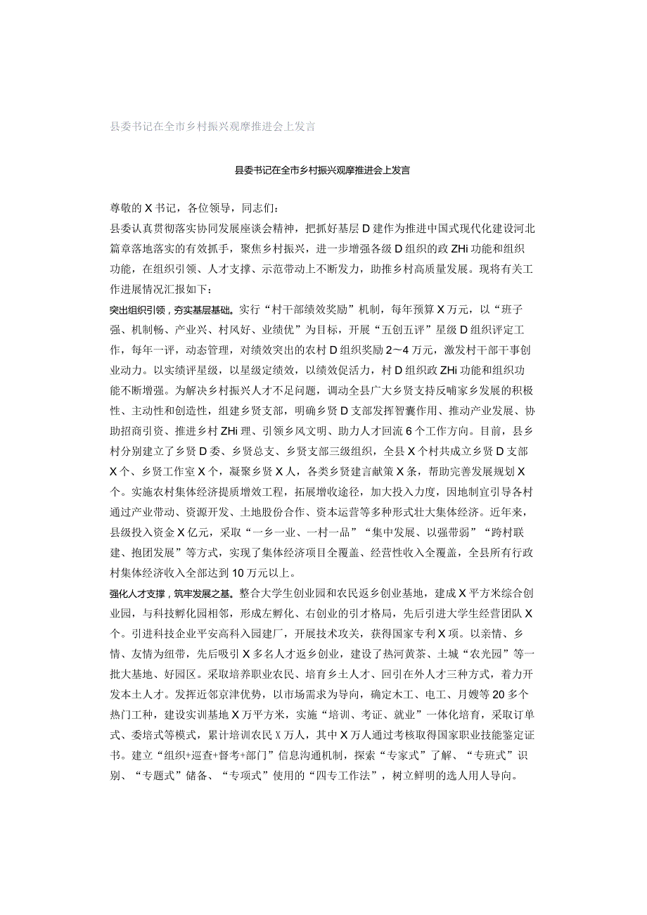 县委书记在全市乡村振兴观摩推进会上发言.docx_第1页