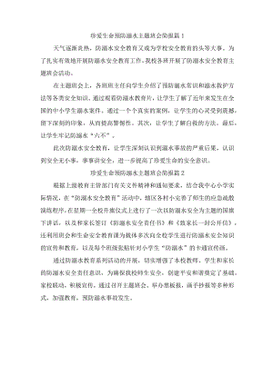 珍爱生命预防溺水主题班会简报（精选4篇）.docx