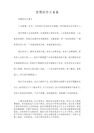 哲理的作文6篇.docx