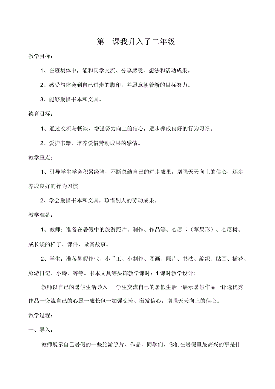 人教版《品德与生活》二年级全册教案（上下册）.docx_第1页