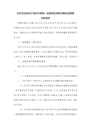 社区党支部关于落实市委第一巡察组反馈意见整改进展情况的报告.docx