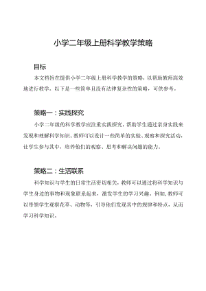 小学二年级上册科学教学策略.docx