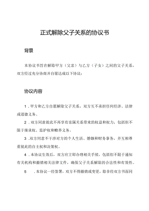 正式解除父子关系的协议书.docx