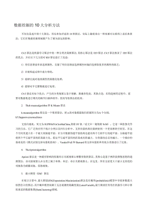 数据挖掘的10大分析方法.docx