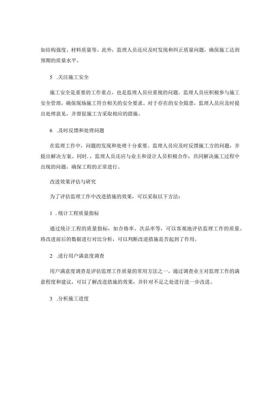 工作中的注意事项对监理工作质量的影响与改进的效果评估与研究.docx_第2页