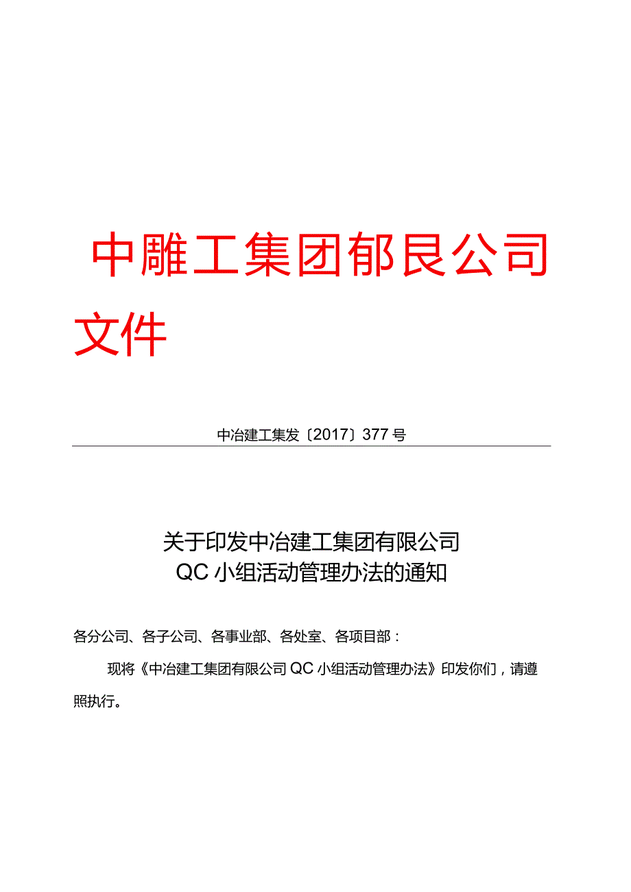 关于印发中冶建工集团QC小组活动管理办法的通知.docx_第1页