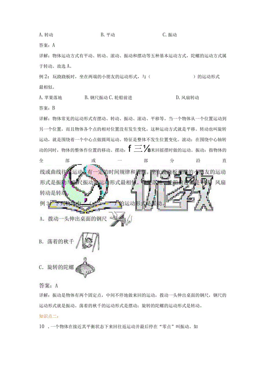 教科版小学三年级科学下册《各种各样的运动》自学练习题及答案.docx_第2页