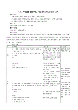 平面直角坐标系中的距离公式和中点公式教学设计公开课教案教学设计课件资料.docx