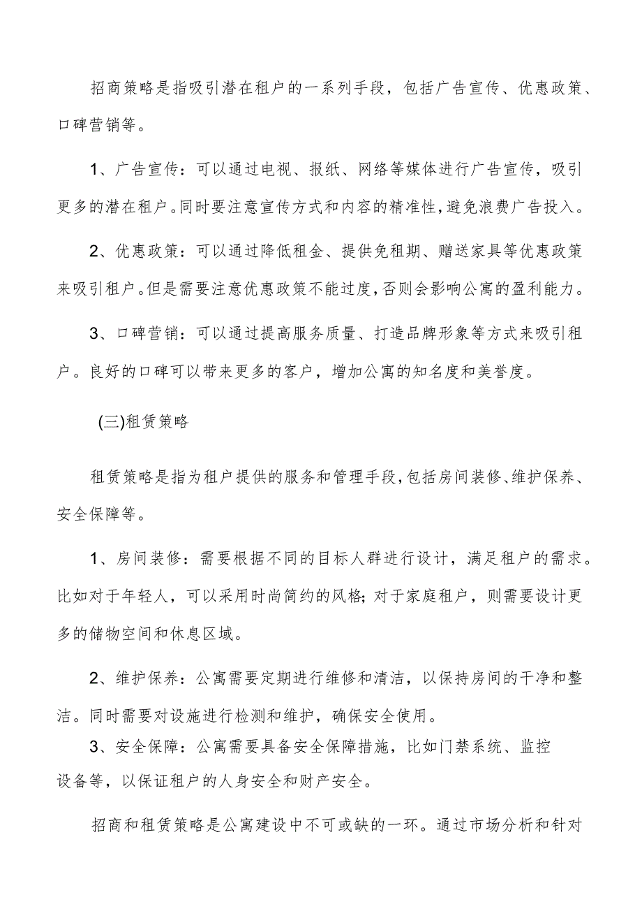 公寓运营和管理要素分析报告.docx_第2页