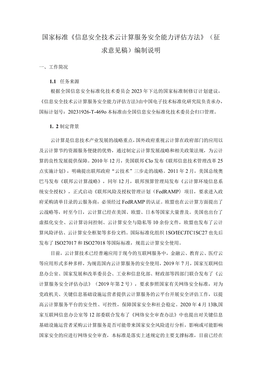 信息安全技术云计算服务安全能力评估方法编制说明.docx_第1页