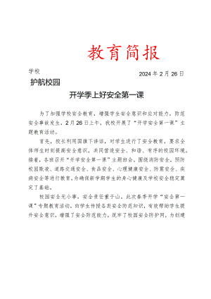 开展开学安全第一课”主题教育活动简报.docx