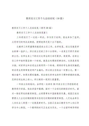 教育实习工作个人总结结尾（30篇）.docx