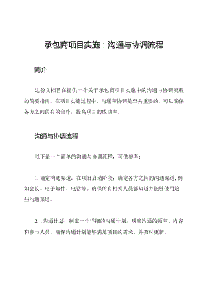 承包商项目实施：沟通与协调流程.docx