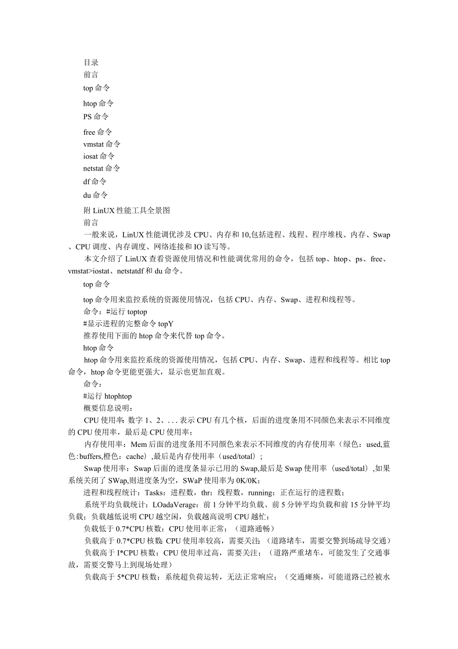 9个必须掌握的Linux性能调优命令和工具.docx_第1页