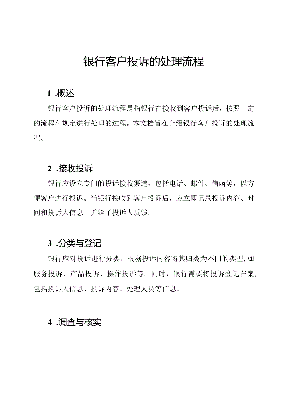 银行客户投诉的处理流程.docx_第1页