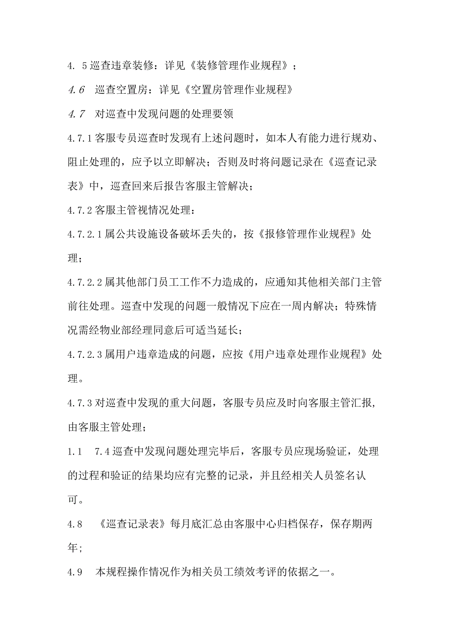 珠海物业企业巡查工作规程.docx_第3页