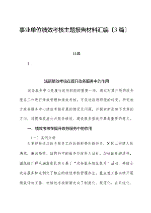 （3篇）事业单位绩效考核主题报告材料汇编.docx