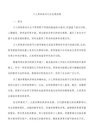 少儿网球培训行业发展趋势.docx