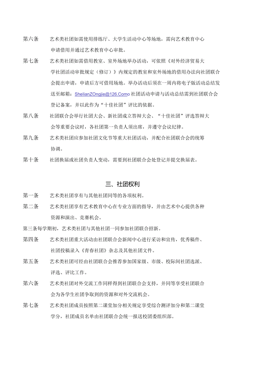 5 对外经济贸易大学艺术类社团管理细则（试行）.docx_第2页