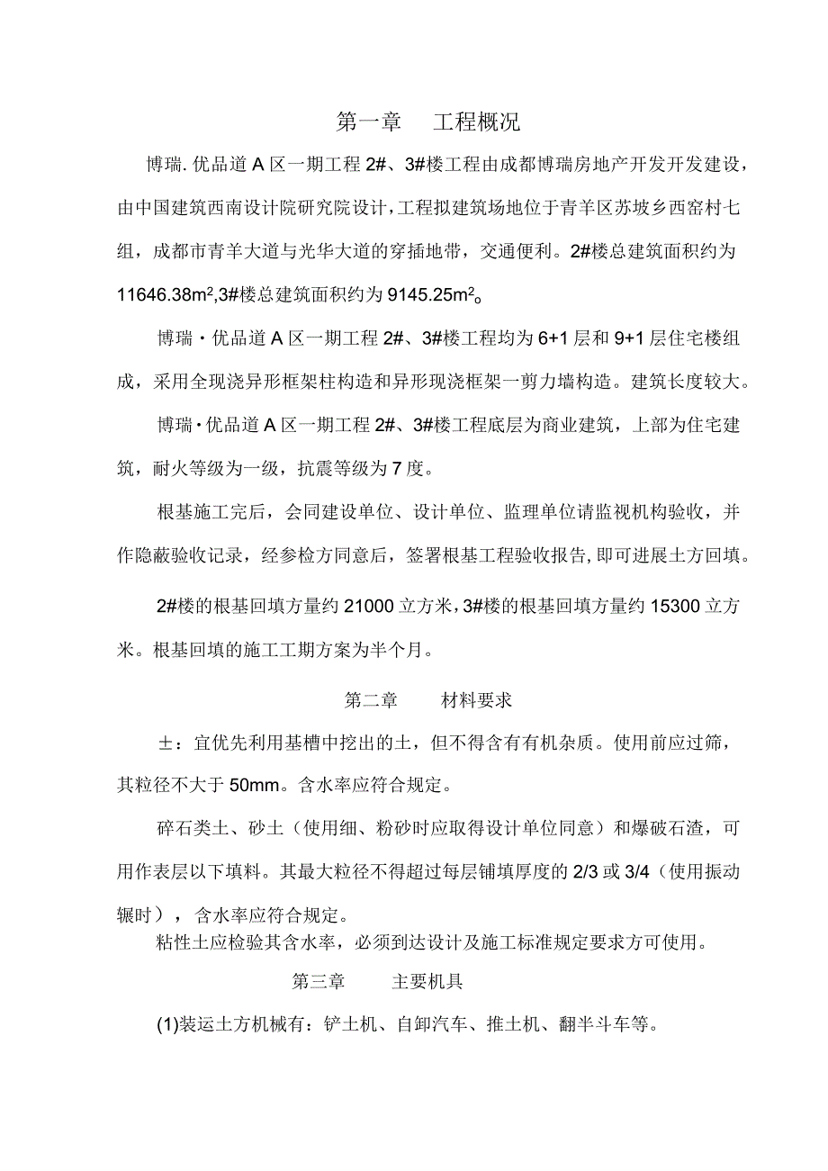 基础回填土施工设计方案.docx_第1页