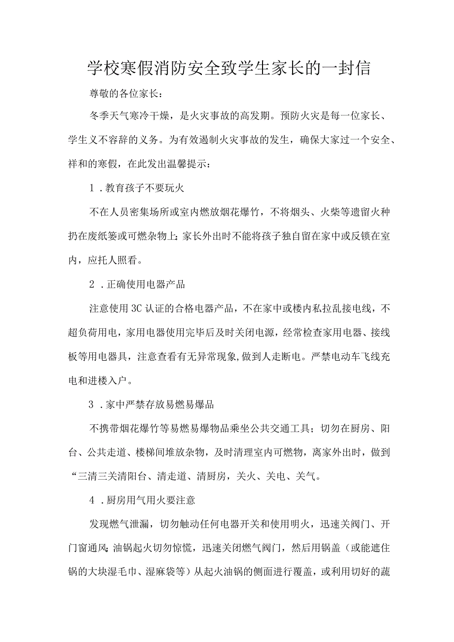 学校寒假消防安全致学生家长的一封信.docx_第1页