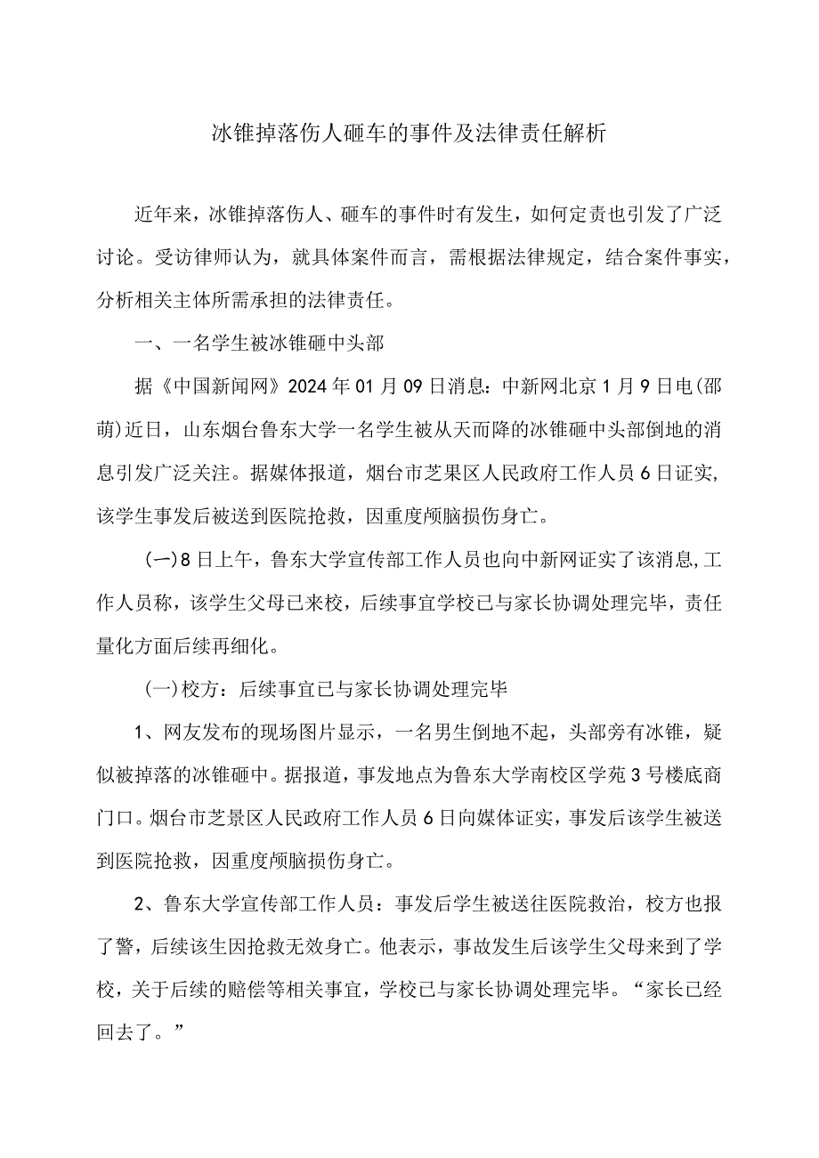 冰锥掉落伤人砸车的事件及法律责任解析（2024年）.docx_第1页