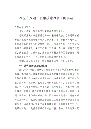 在全市交通工程廉政建设会上的讲话.docx