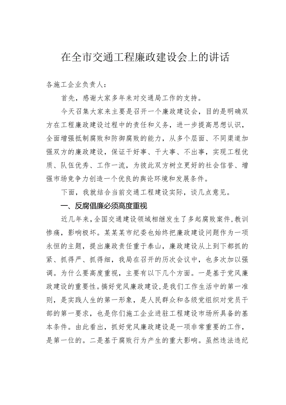 在全市交通工程廉政建设会上的讲话.docx_第1页