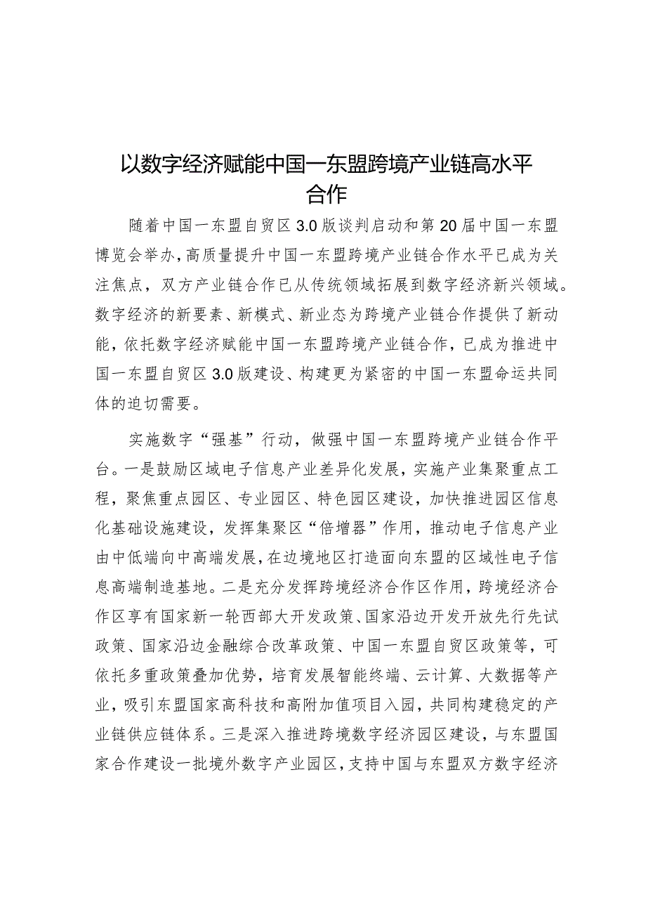 学习时报：以数字经济赋能中国—东盟跨境产业链高水平合作.docx_第1页