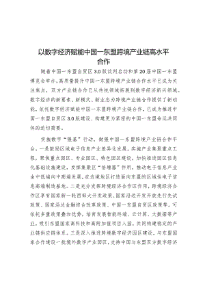 学习时报：以数字经济赋能中国—东盟跨境产业链高水平合作.docx