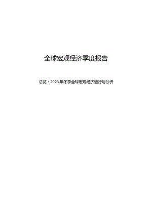 全球宏观经济季度报告总览2023年冬季全球宏观经济运行与分析.docx