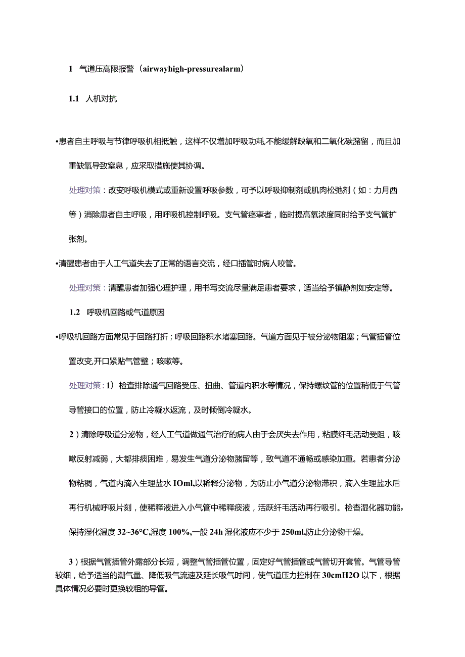 呼吸机报警的十大常见原因分析及处理对策.docx_第1页