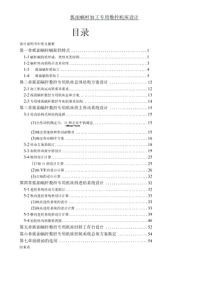 球面蜗杆加工专用数控机床及控制系统设计.docx