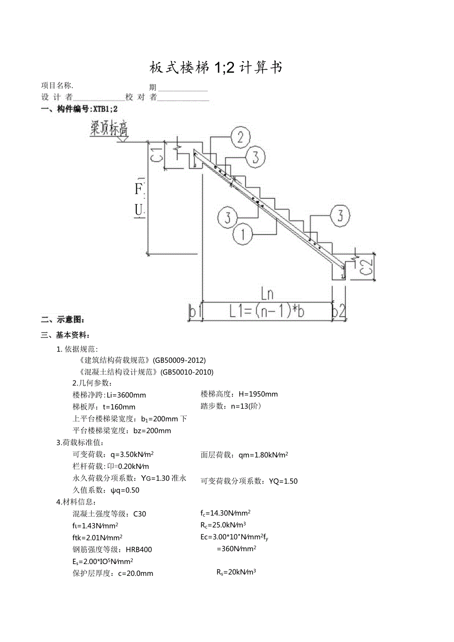 板式楼梯1；2计算书.docx_第1页