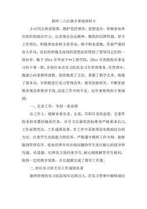 教师三八红旗手事迹材料8.docx