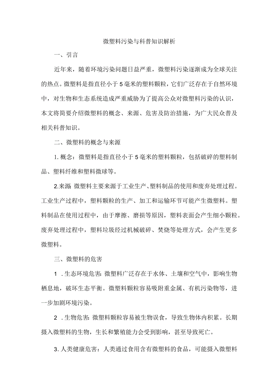 微塑料 科普知识.docx_第1页