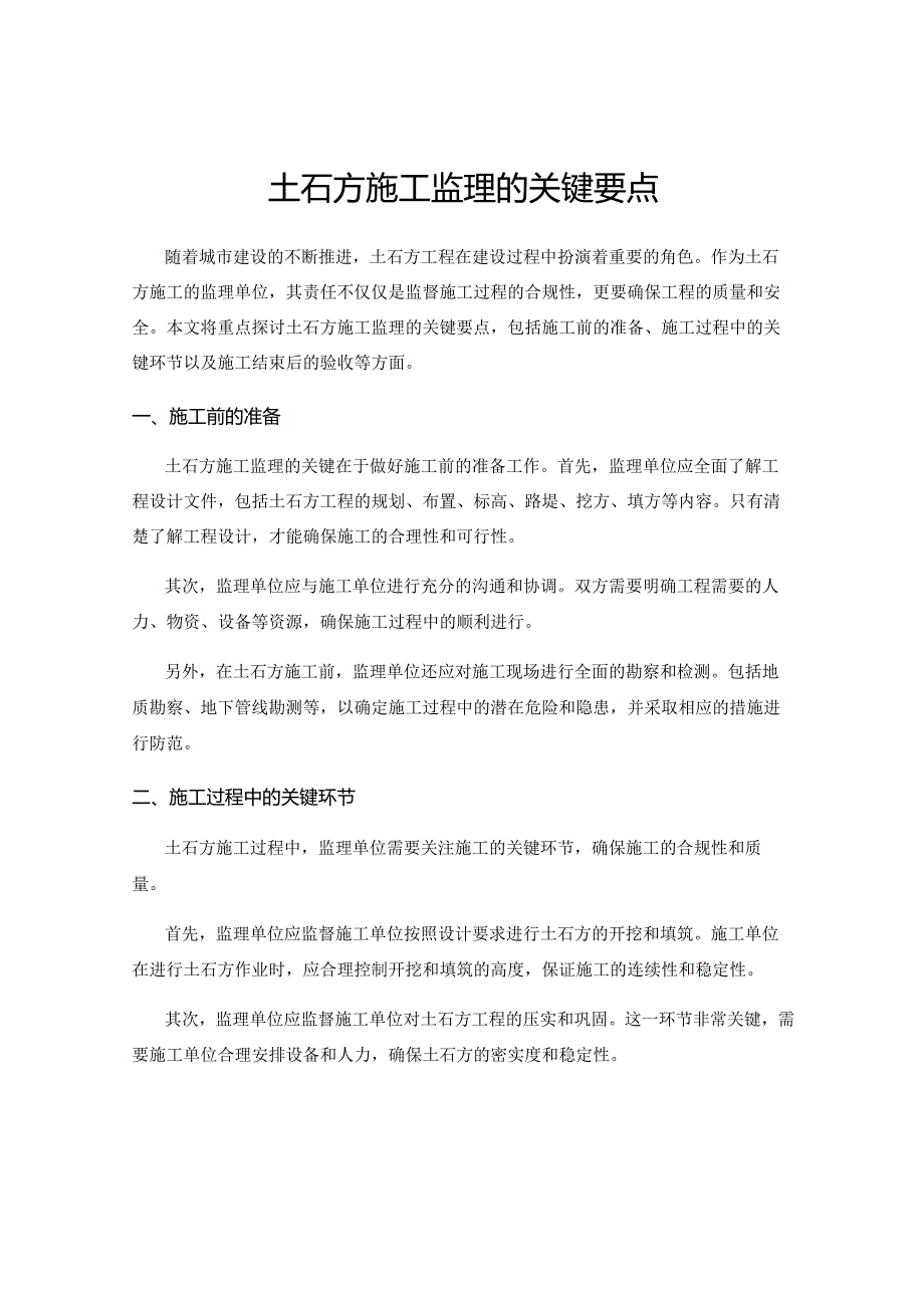 土石方施工监理的关键要点.docx_第1页