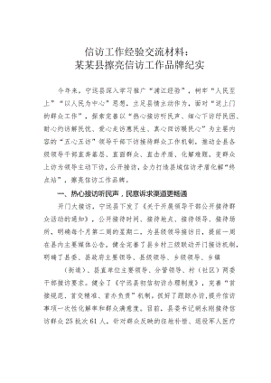 信访工作经验交流材料：某某县擦亮信访工作品牌纪实.docx