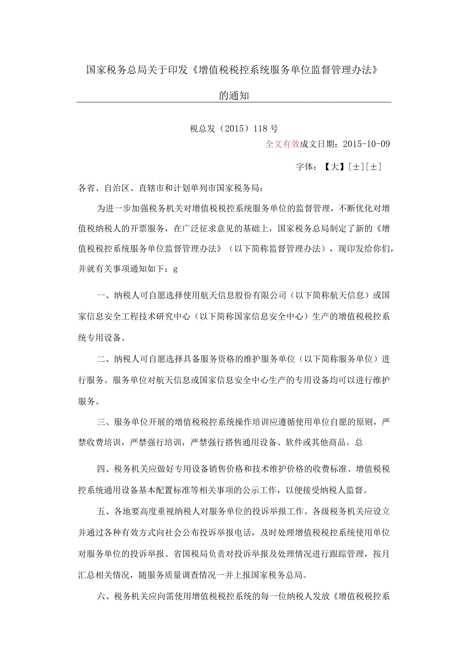 国家税务总局关于印发《增值税税控系统服务单位监督管理办法》的通知.docx_第1页