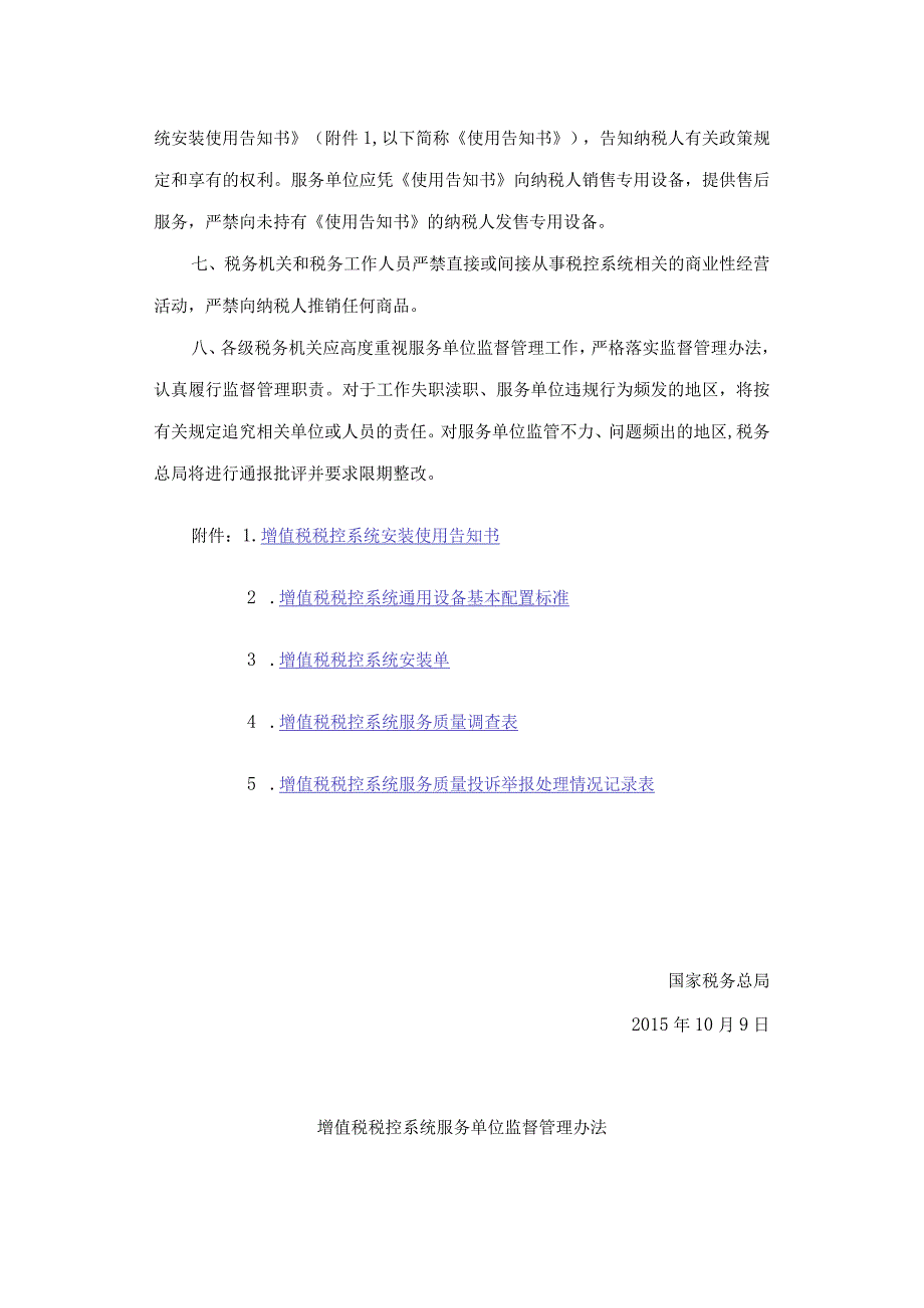 国家税务总局关于印发《增值税税控系统服务单位监督管理办法》的通知.docx_第2页