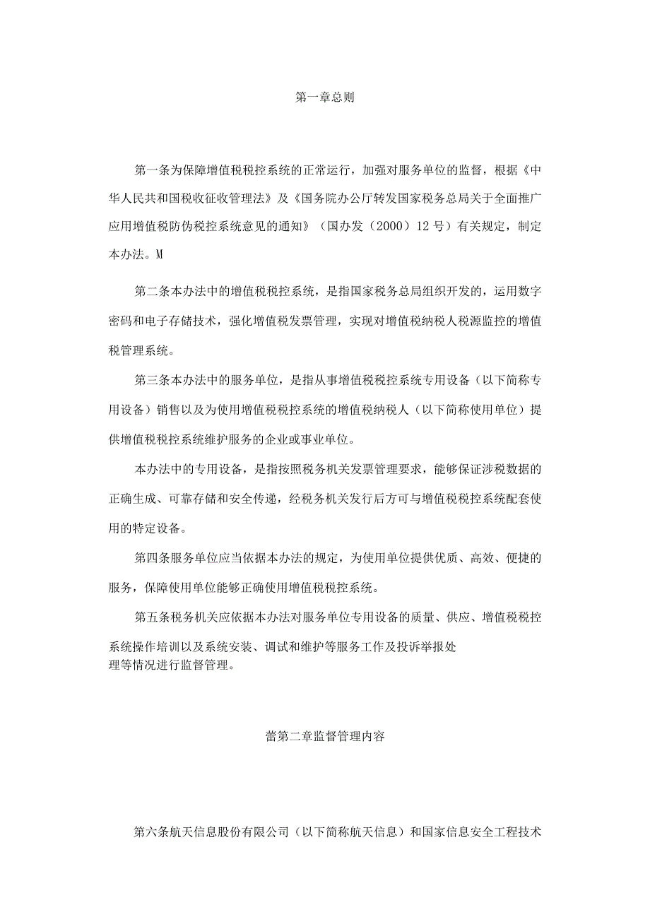 国家税务总局关于印发《增值税税控系统服务单位监督管理办法》的通知.docx_第3页