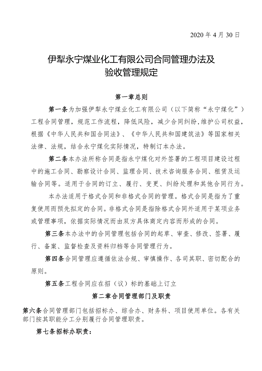 2020年54号关于印发伊犁永宁煤业化工有限公司合同管理办法及验收管理规定的通知.docx_第2页