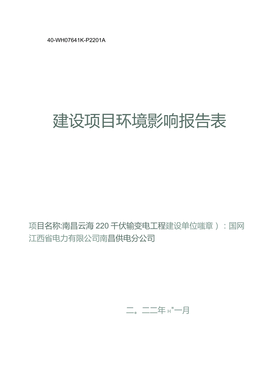 南昌云海220千伏输变电工程环境影响报告.docx_第1页