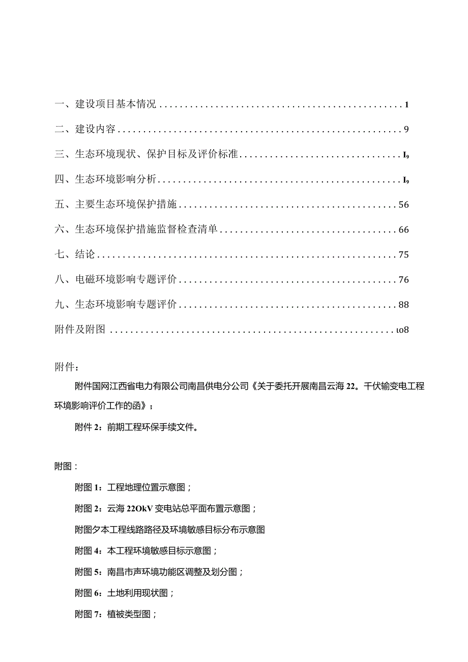 南昌云海220千伏输变电工程环境影响报告.docx_第2页